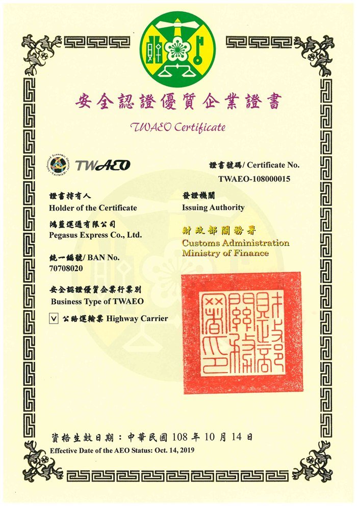 安全認證優質企業證書 TWAEO Certificate