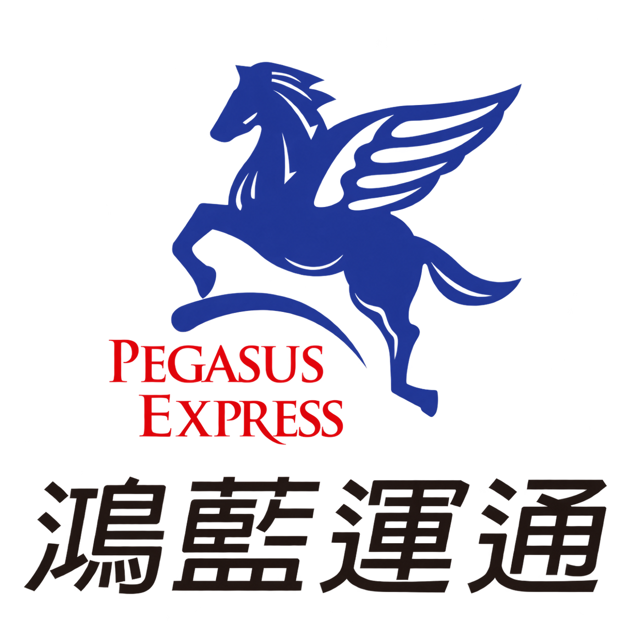 鴻藍運通有限公司 Pegasus Express